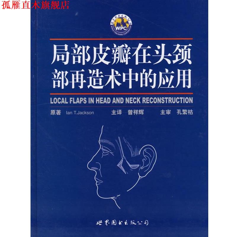 【正版书】 局部皮瓣在头颈部再造术中的应用 (美)杰克逊(Jack-son,I.T.) 著,曾祥辉 主译 世界图书出版公司