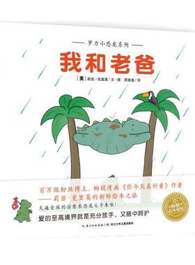 【正版书】 罗力小恐龙:我和老爸 莉兹·克里莫 长江少年儿童出版社