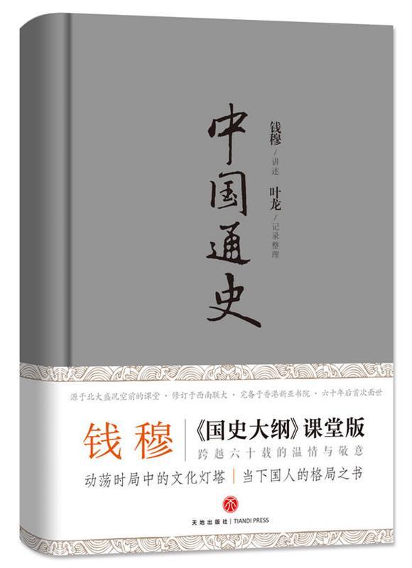 【正版书】 中国通史 钱穆讲授 ,叶龙记录整理 天地出版社