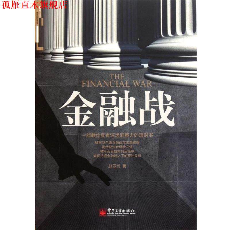 【正版书】 金融战 赵亚赟 著 电子工业出版社