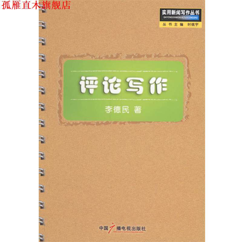 【正版书】 评论写作—实用新闻写作丛书 李德民 著 中国广播电视出版社