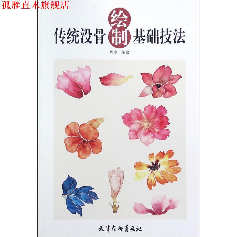 【正版书】 传统没骨绘制基础技法 周冰 编绘 天津杨柳青出版社