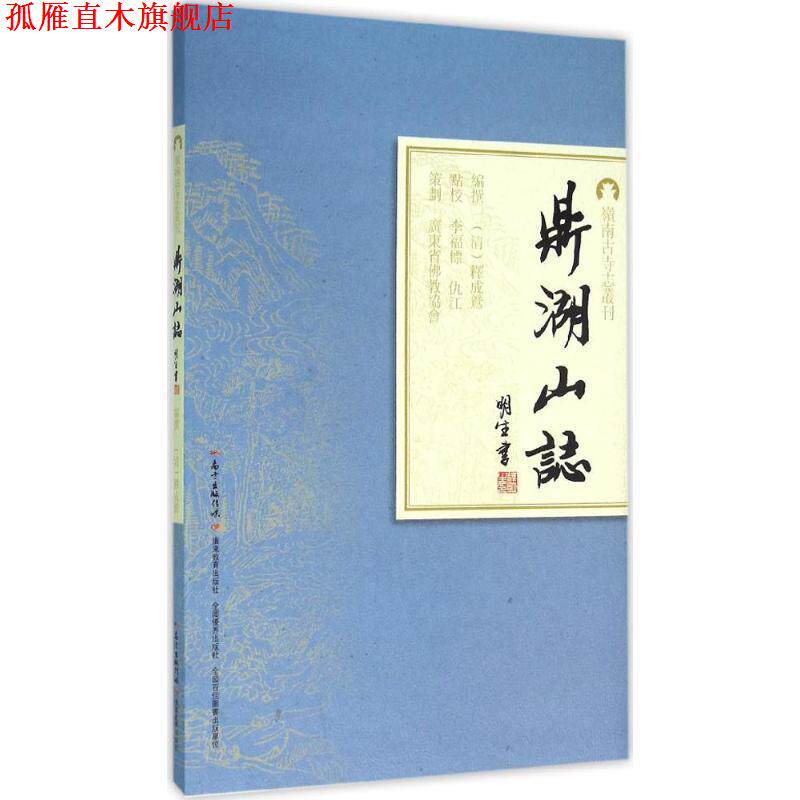 【正版书】 鼎湖山志 撰 著,[清] 释成鹫 编,李福标,仇江 校 广东教育出版社