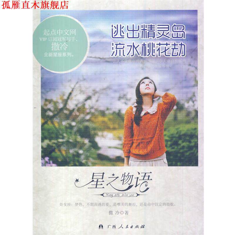 【正版书】 逃出精灵岛 流水桃花劫 撒冷 著 广西人民出版社