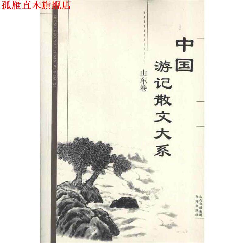 【正版书】 中国游记散文大系 山东卷 张成德 等主编 书海出版社