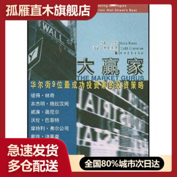 【正版书】大赢家-华尔街9位成功投资者的投资策略 [美]罗斯 赵锡军