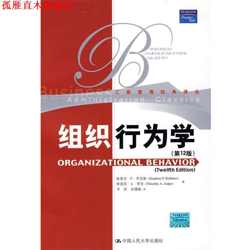 【正版书】 组织行为学 2版 罗宾斯,贾奇 著,李原,孙健敏 译 中国人民大学出版社