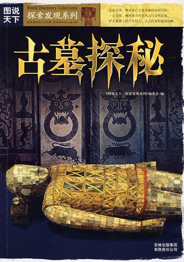 【正版书】图说天下-探索发现系列- 古墓探秘 古墓探秘委会、图说天