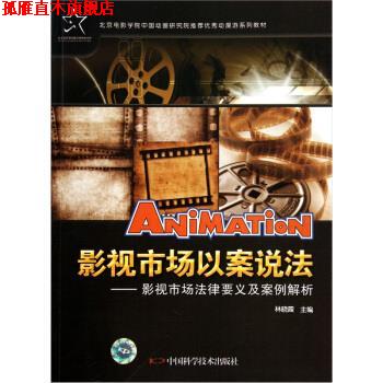 【正版书】 影视市场以案说法:影视市场法律要义及案例解析 林晓霞 编 中国科学技术出版社
