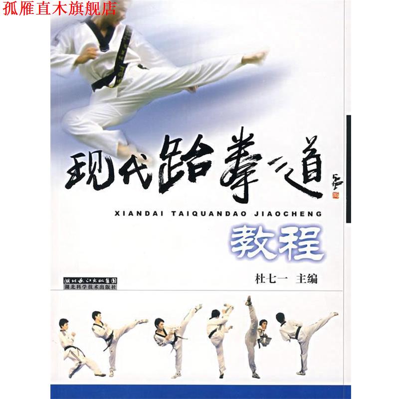 【正版书】 现代跆拳道教程 杜七一　主编 湖北科学技术出版社