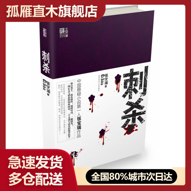 【正版】刺杀-幕后黑手故布疑阵巅 峰对决一触即发 张宝瑞