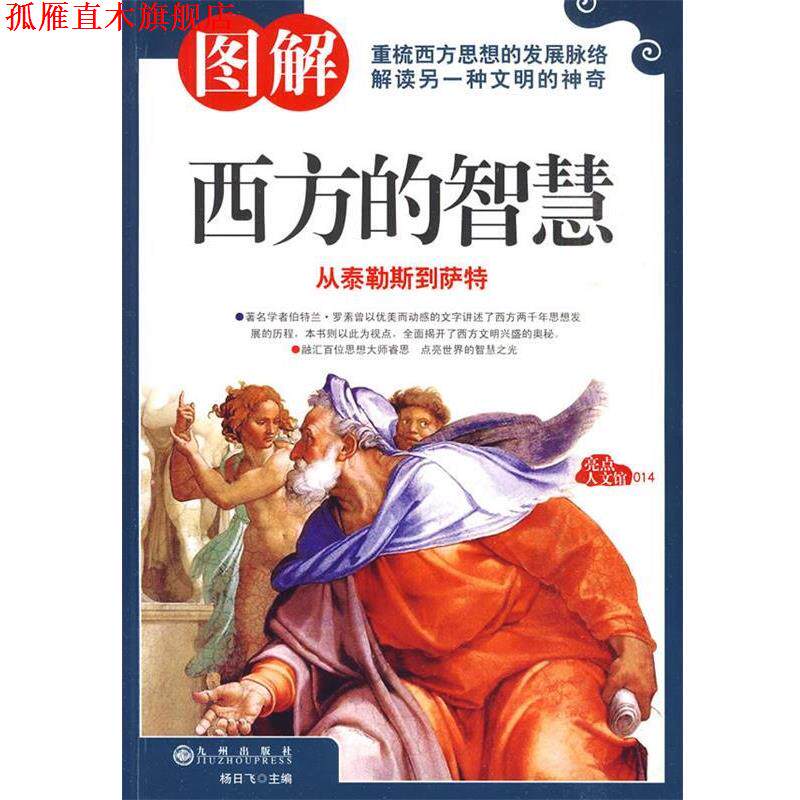【正版书】 图解西方的智慧 杨日飞 主编 九州出版社