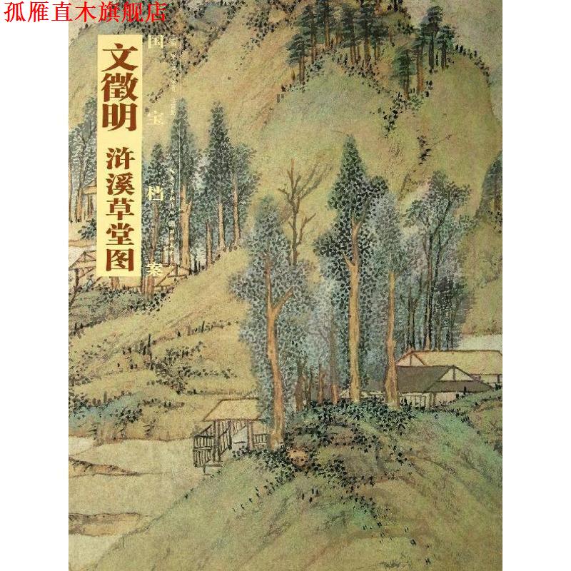 【正版书】 国宝档案:文徵明·浒溪草堂图 张言勤 著,盛天晔 编 湖北美术出版社