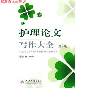 【正版书】 护理写作大全-第2版 颜巧元　主编 人民军医出版社