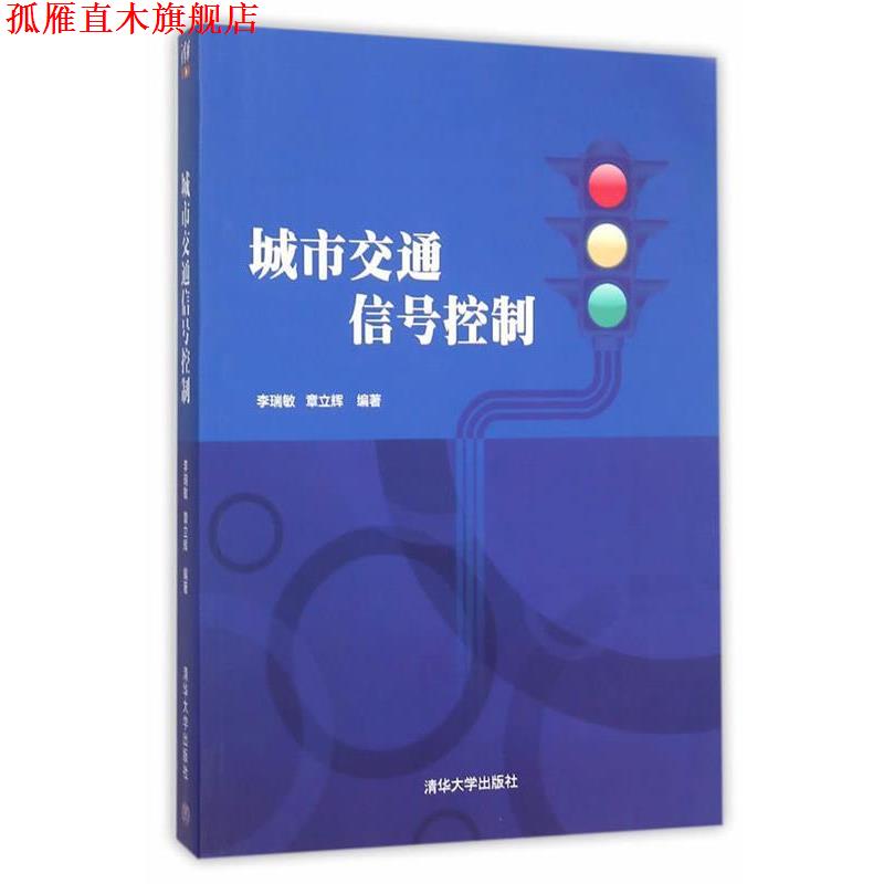 【正版书】 城市交通信号控制 李瑞敏 章立辉 清华大学出版社