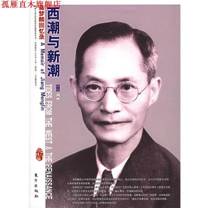 【正版书】 西潮与新潮:蒋梦麟回忆录——“名人回忆录”系列丛书 蒋梦麟 著 东方出版社