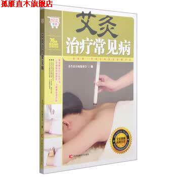【正版书】 艾炙常见病 养生祛百病编委会 编 吉林科学技术出版社