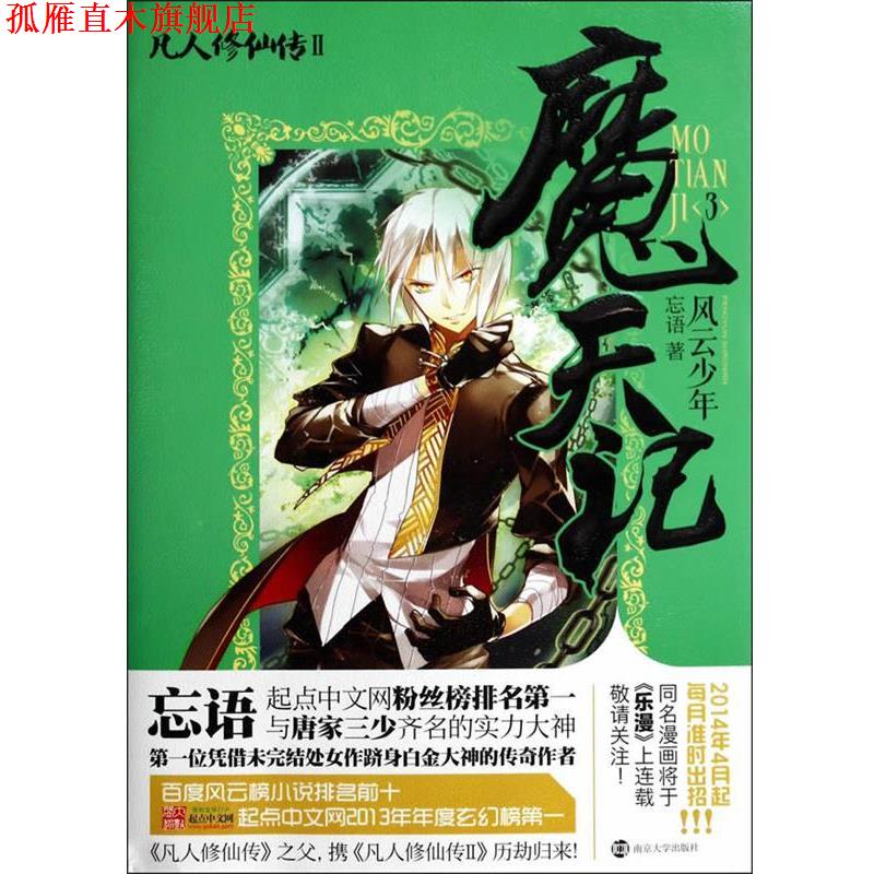 【正版书】 魔天记 3 风云少年 忘语 著 南京大学出版社