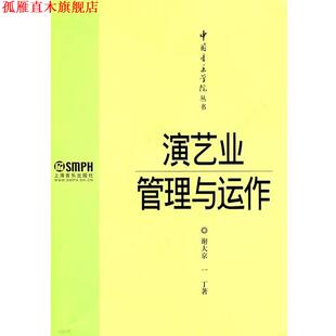 演艺业管理与运作 谢大京 一丁 上海音乐出版 书 著 社 正版