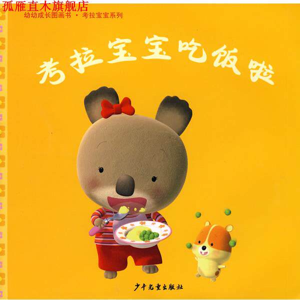 【正版书】 幼幼成长图画书·考拉宝宝吃饭了 (法)纳蒂雅·贝尔凯纳 文,(法)亚历克斯·纳斯姆 图,谈工皎 译 少年儿童出版