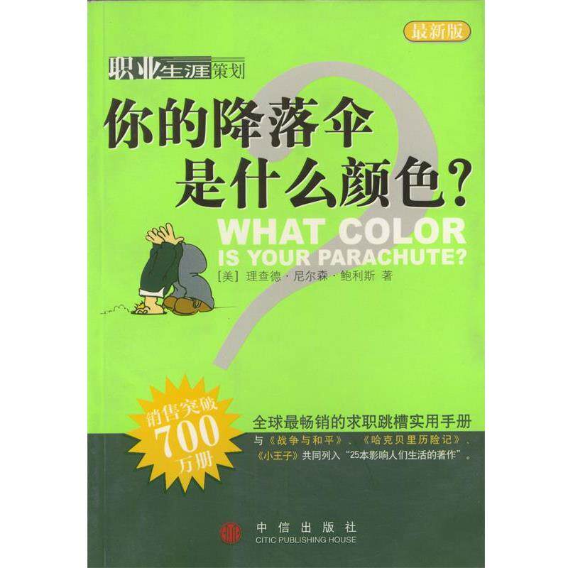 【正版书】 你的降落伞是什么颜色？ [美]鲍利斯,陈玮 等译 中信出版社