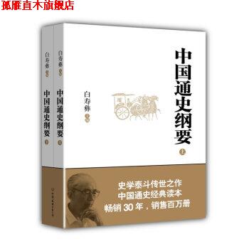 【正版书】 中国通史纲要 白寿彝 编 中国友谊出版公司