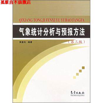【正版书】 气象统计分析与预报方法 黄嘉佑 著 气象出版社