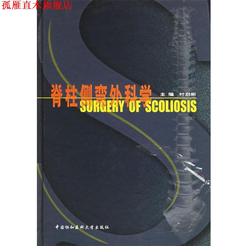 【正版书】 脊柱侧弯外科学 叶启彬 主编 中国协和医科大学出版社