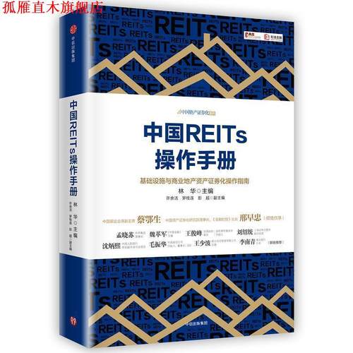 【正版书】 中国REITs操作手册 林华 中信出版社