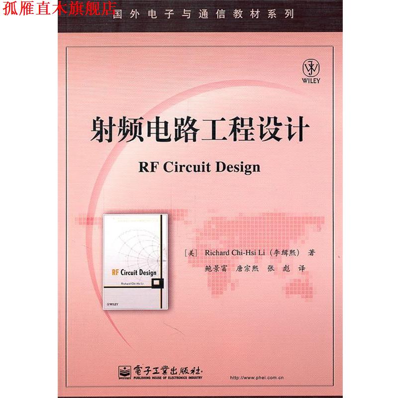 【正版书】 射频电路工程设计 (美)李缉熙 ,鲍景富 电子工业出版社