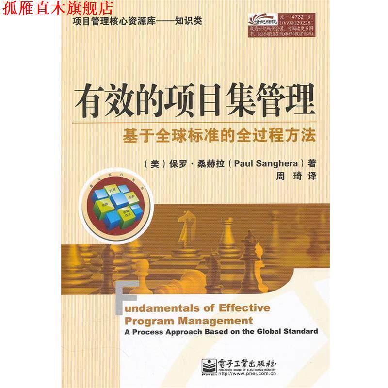 【正版书】 有效的项目集管理 (美)桑赫拉 著,周琦 译 电子工业出版社