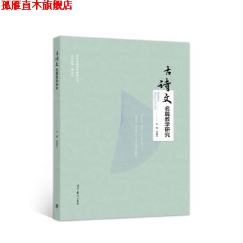 【正版书】 古诗文名篇教学研究 何越鸿 高等教育出版社