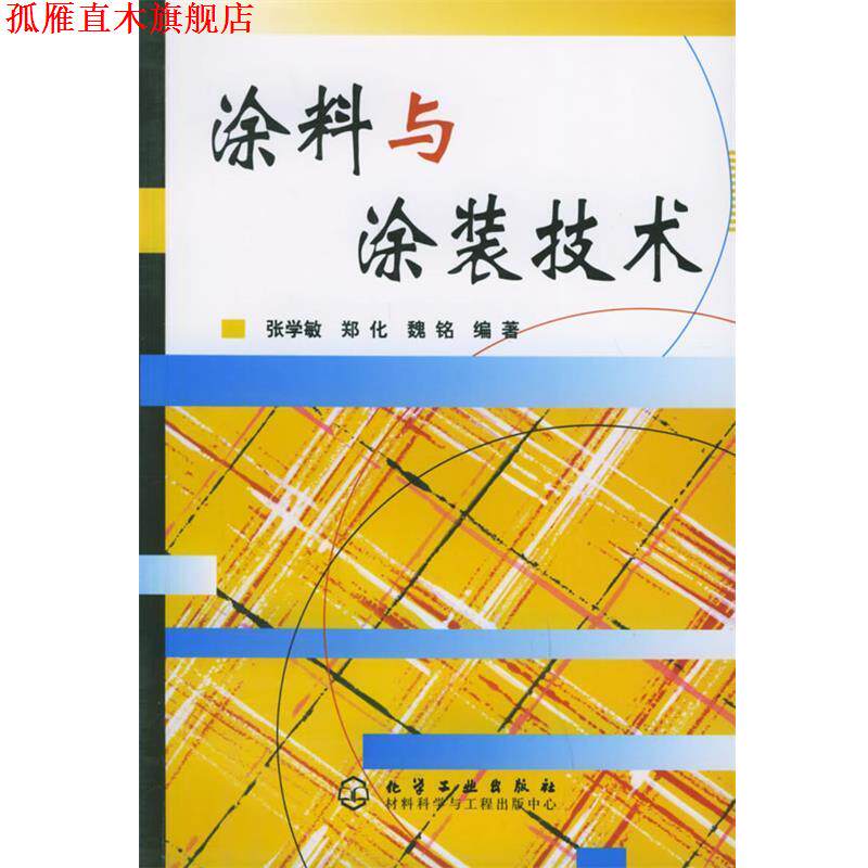 【正版书】 涂料与涂装技术 张学敏,郑化,魏铭 编著 化学工业出版社