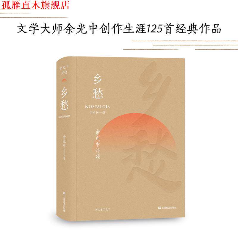 【正版书】 乡愁 余光中诗歌 余光中,果麦文化出品 上海文艺出版社