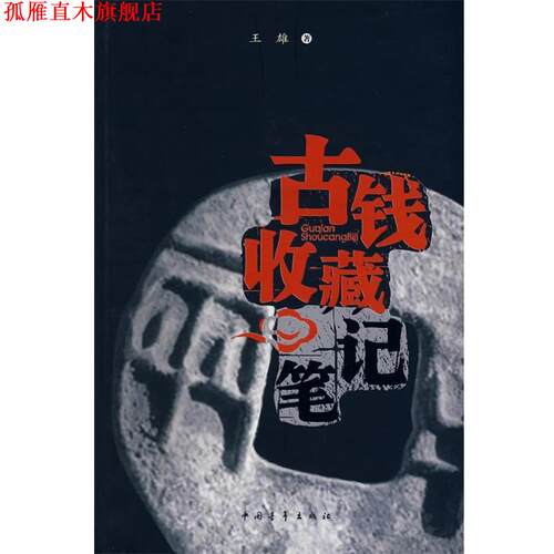 【正版书】 古钱收藏笔记 王雄 著 中国青年出版社