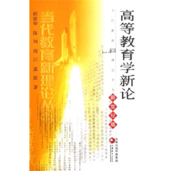 【正版书】 当代教育新理论丛书 高等教育学新论 新世纪版 胡建华 著 江苏教育出版社