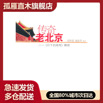 【正版书】传奇老京《日下旧闻考》解读高桂莲