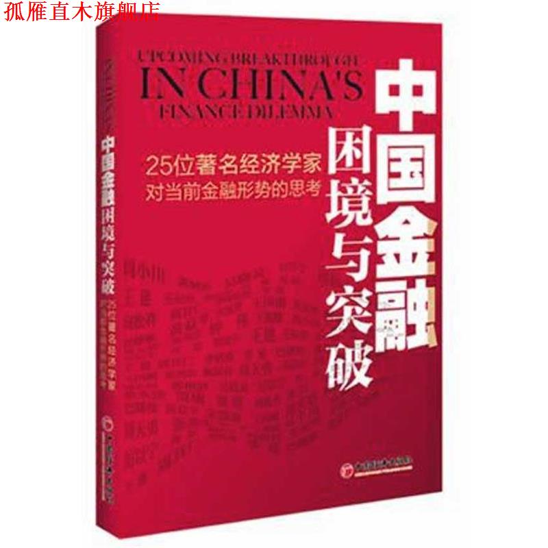 【正版书】 中国金融困境与突破 周小川,郭树清 等 著 中国经济出版社