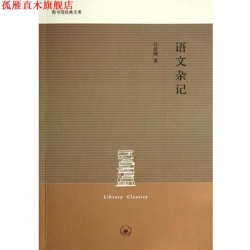 【正版书】 语文杂记 吕叔湘 三联书店