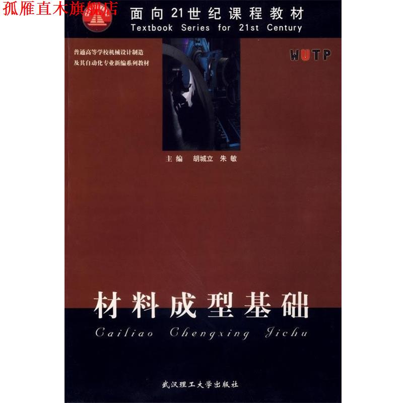 【正版书】 普通高等学校机械设计制造及其自动化专业新编系列教材:材料成型基础 胡城立,朱敏 编 武汉理工大学出版社