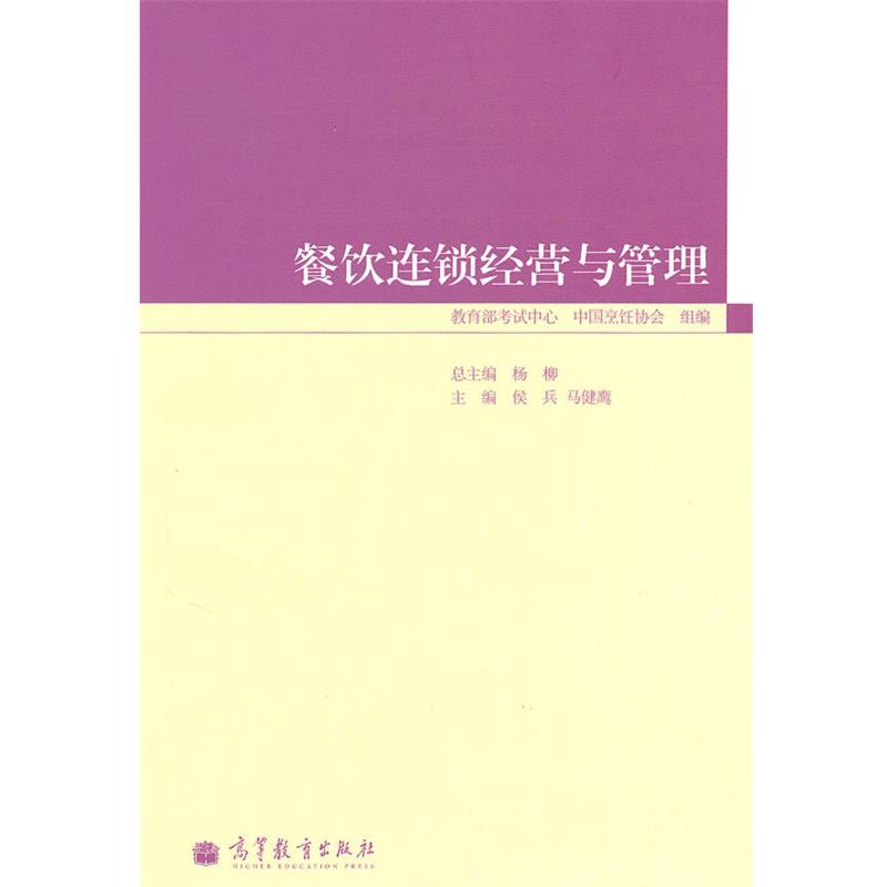 【正版书】 餐饮连锁经营与管理 马健鹰 侯兵,马健鹰 高等教育出版社