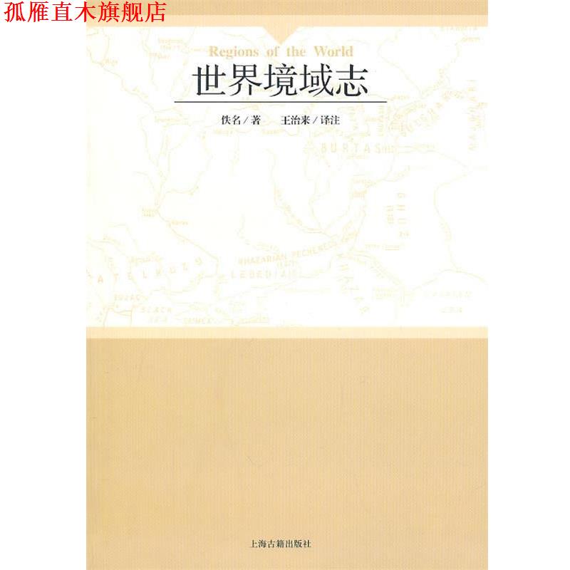 【正版书】 世界境域志 佚名　著,王治来　译注 上海古籍出版社