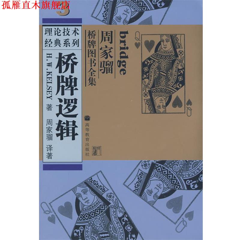【正版书】 桥牌逻辑 (美)凯尔西 著,周家骝 译著 高等教育出版社