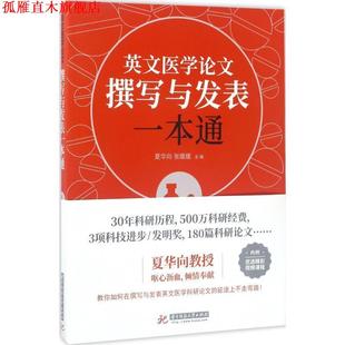 英文医学撰写与发表一本通 书 夏华向 张媛媛 社 华中科技大学出版 正版