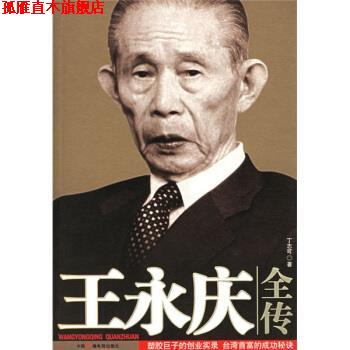 【正版书】 王永庆全传 丁志可 著 中国广播电视出版社