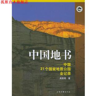 【正版书】 中国地书 吴胜明 著 山东画报出版社