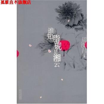 【正版书】 谁知脂砚是湘云 周汝昌 著 江苏人民出版社