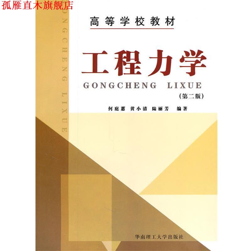 【正版书】 工程力学第二版 何庭蕙 华南理工大学出版社