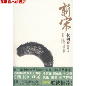 【正版书】 新宋2:权柄4 阿越 著 花山文艺出版社