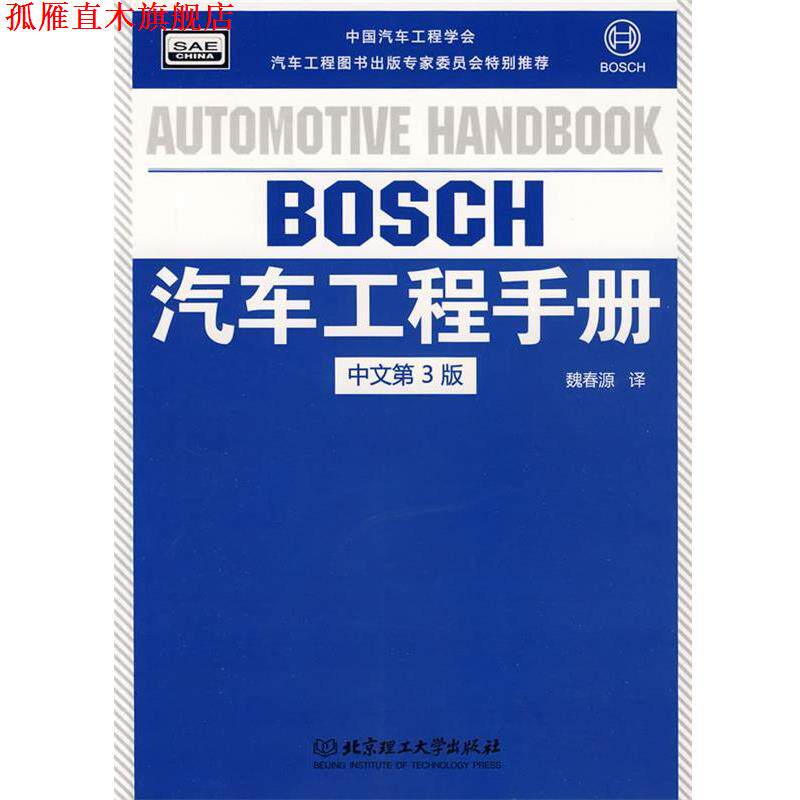【正版书】 BOSCH汽车工程手册 德国BOSCH公司　编,魏春源　译 北京理工大学出版社